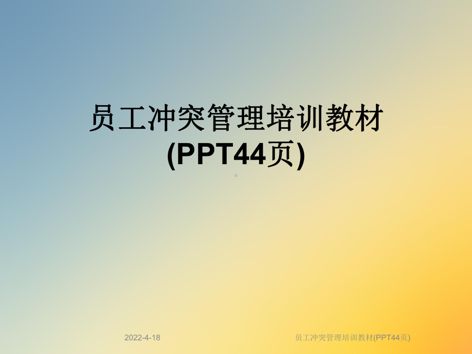 员工冲突管理培训教材(PPT44页)课件.ppt_第1页