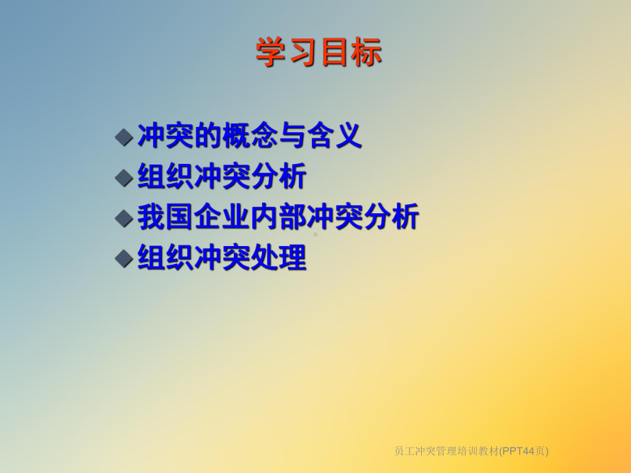 员工冲突管理培训教材(PPT44页)课件.ppt_第2页