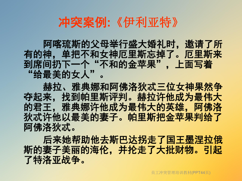 员工冲突管理培训教材(PPT44页)课件.ppt_第3页