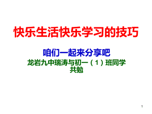 快乐生活快乐学习的技巧PPT课件.ppt