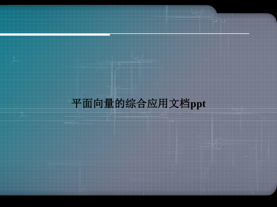 平面向量的综合应用专选课件.ppt_第1页