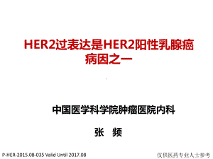 张频HER2过表达是HER2阳性乳腺癌病因之一课件.pptx