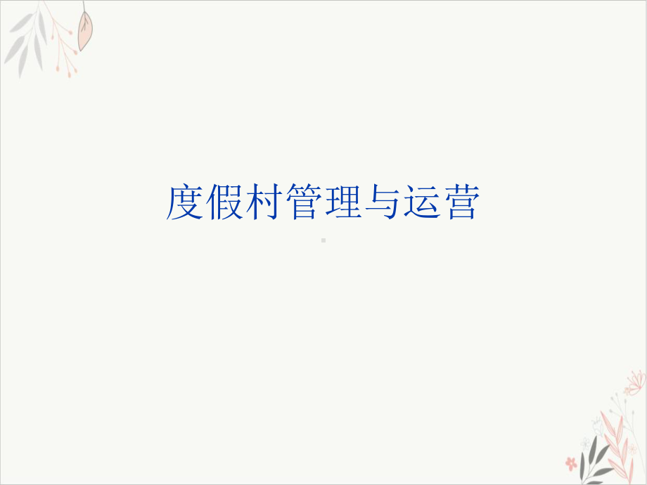 度假村管理与运营课件PPT.ppt_第1页