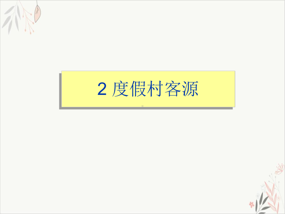 度假村管理与运营课件PPT.ppt_第3页