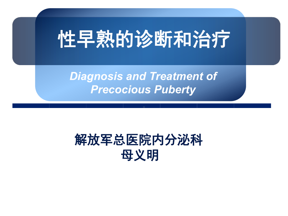 性早熟专题知识讲座课件.ppt_第1页