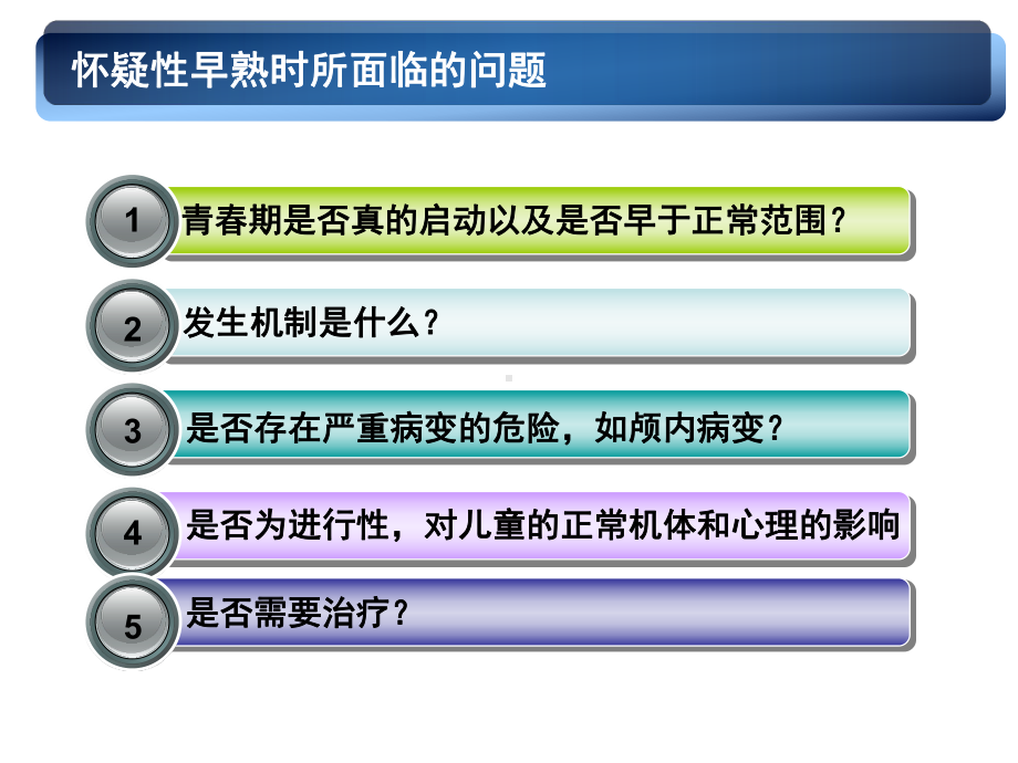 性早熟专题知识讲座课件.ppt_第2页