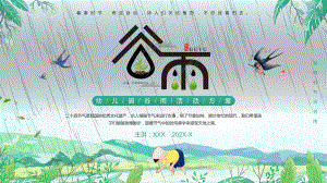 绿色卡通幼儿园谷雨活动策划（ppt专题课件）.pptx