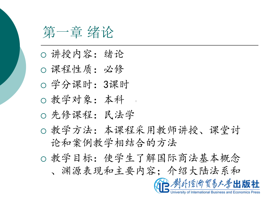 国际商法课程(第三版)PPT资料.课件.pptx_第2页