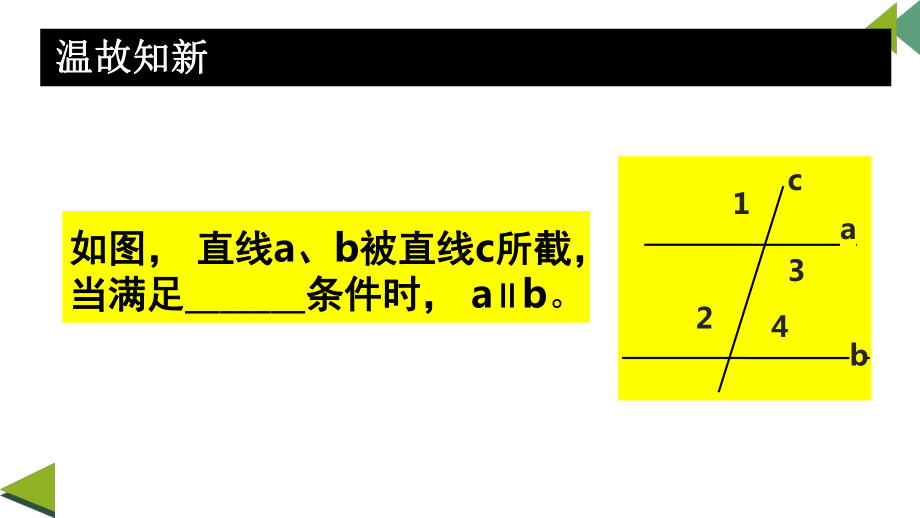 《平行线的性质》公开课一等奖课件.ppt_第2页