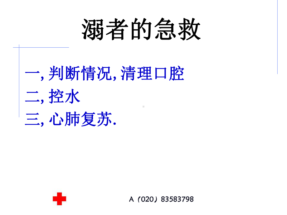 急救与自救常识课件.ppt_第1页