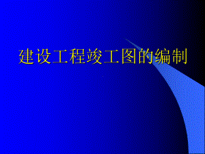 建设工程竣工图的编制方法课件.pptx