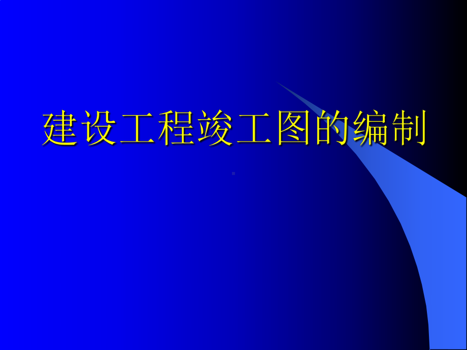 建设工程竣工图的编制方法课件.pptx_第1页