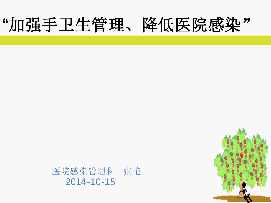 手卫生PPT演示幻灯片课件.ppt_第1页