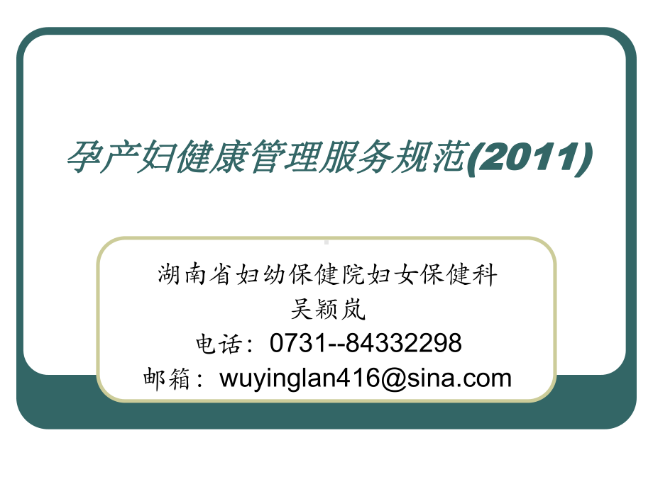 基本公共卫生服务规范—-孕产妇健康管理课件.ppt_第1页