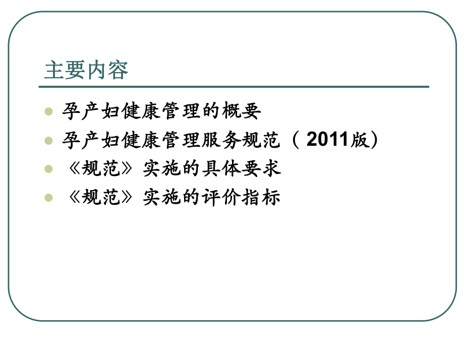 基本公共卫生服务规范—-孕产妇健康管理课件.ppt_第2页