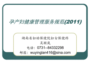 基本公共卫生服务规范—-孕产妇健康管理课件.ppt