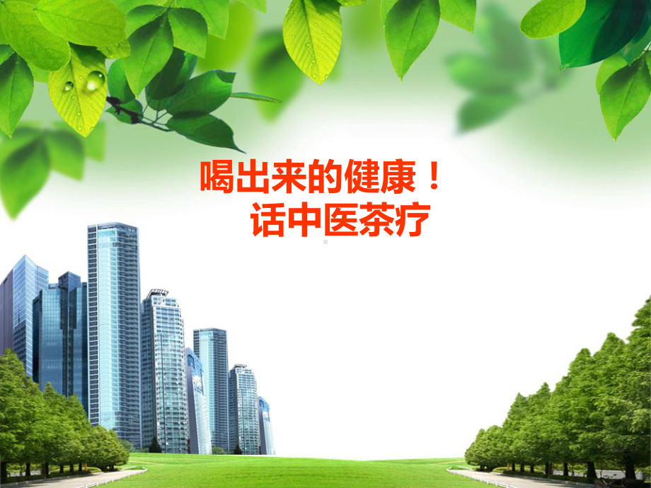 喝出来的健康话中医茶疗幻灯片课件.ppt_第1页