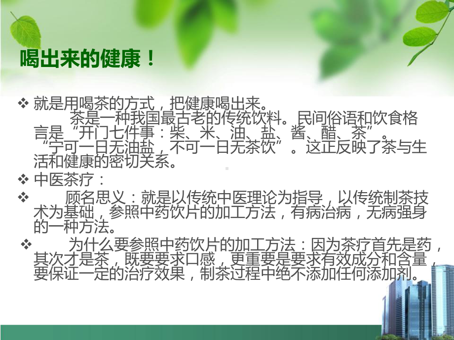 喝出来的健康话中医茶疗幻灯片课件.ppt_第2页