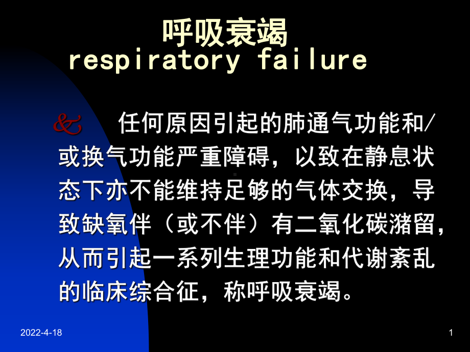 呼吸衰竭整理ppt课件.ppt_第1页