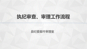 执纪审查审理工作流程培训教材精编PPT课件.ppt