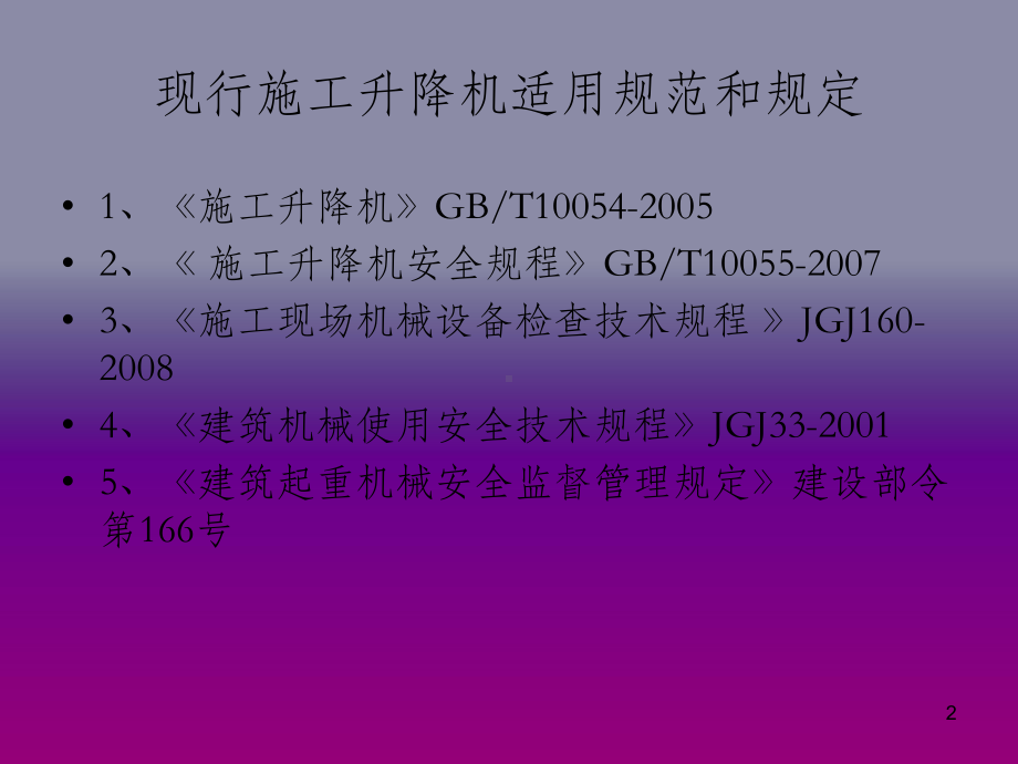 施工升降机(施工电梯)PPT课件.ppt_第2页