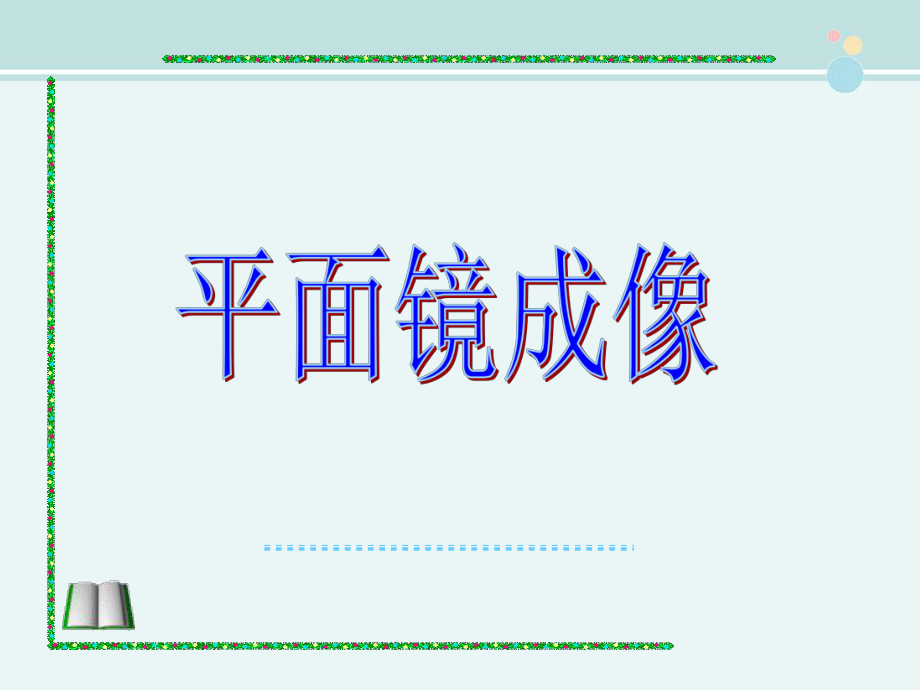 平面镜成像-完整版PPT课件.ppt_第1页