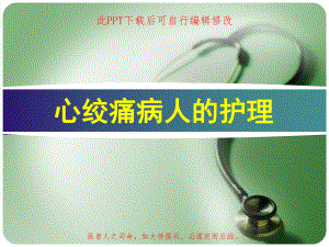 心绞痛病人的护理PPT课件.ppt