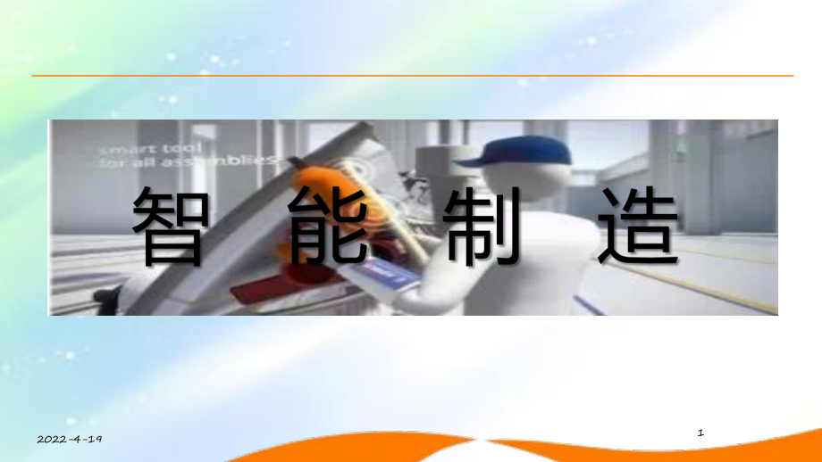 智能制造培训ppt课件.ppt_第1页