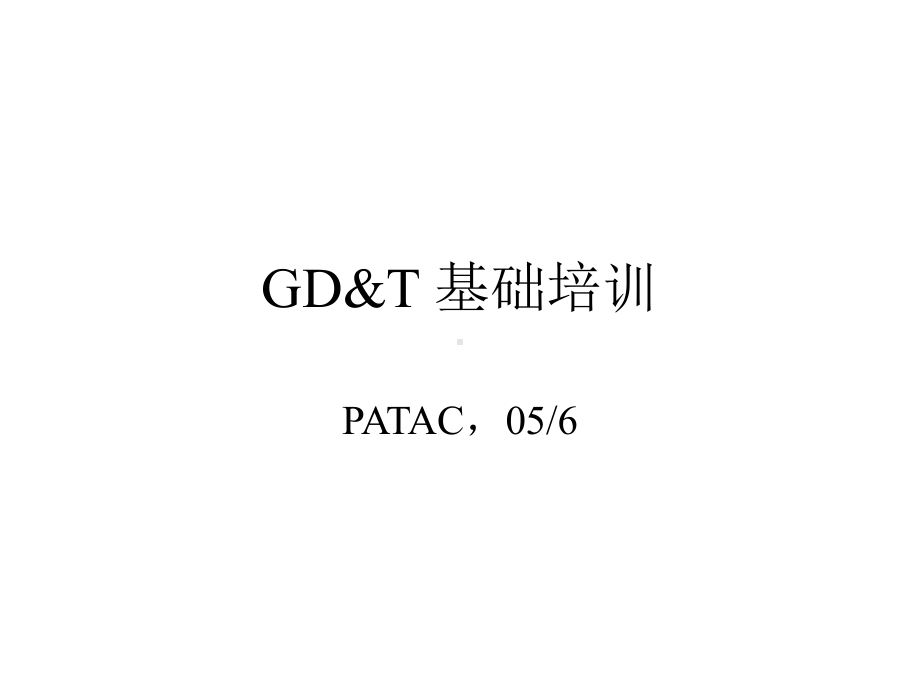 基本尺寸和公差GD&T-基础培训课件.ppt_第1页