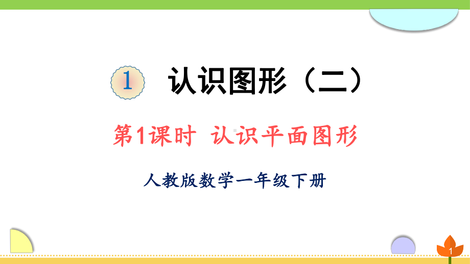 最新人教版数学一年级下册《认识图形(二)》优质课件.ppt_第1页