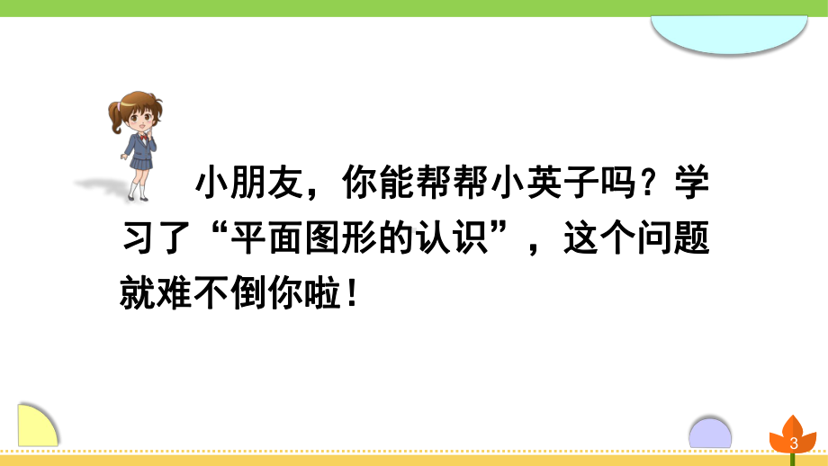 最新人教版数学一年级下册《认识图形(二)》优质课件.ppt_第3页