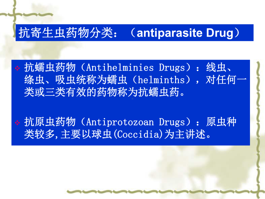 抗寄生虫药的研究进展课件.pptx_第3页