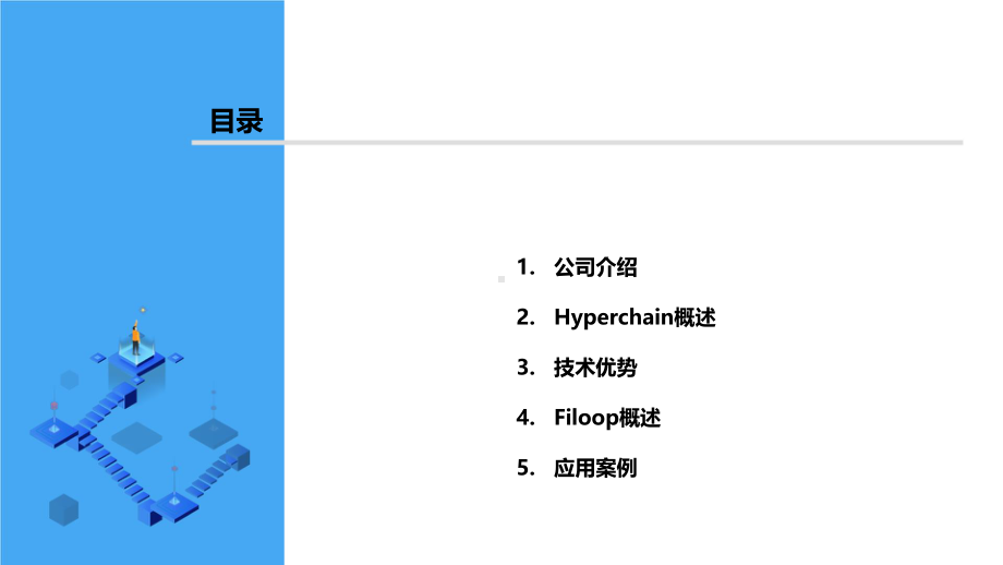 趣链科技商业级区块链平台架构及行业落地案例.pptx_第1页