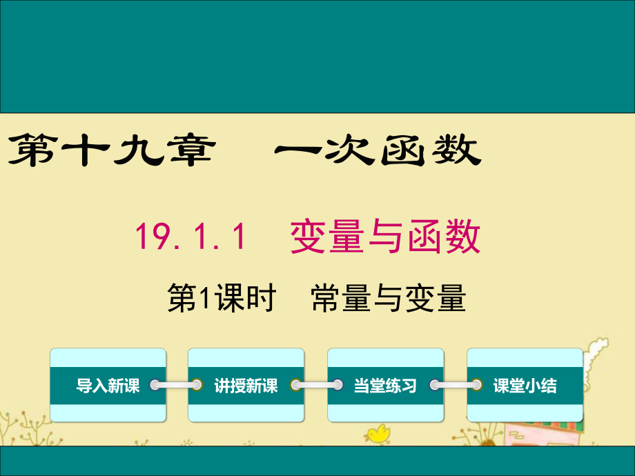 最新人教版八年级数学下19.1.1常量与变量ppt公开课优质课件.ppt_第1页