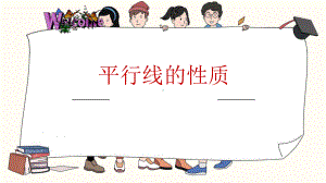 平行线的性质公开课一等奖课件.pptx