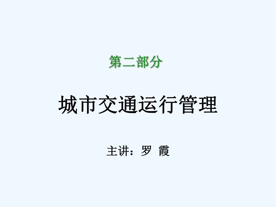 城市交通运行管理课件.ppt_第1页