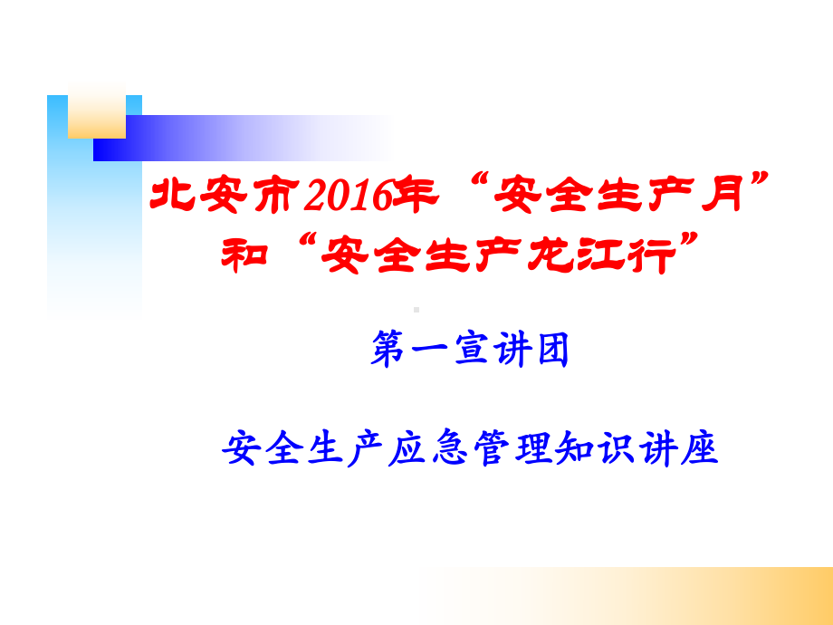 应急管理课件(终稿).ppt_第1页