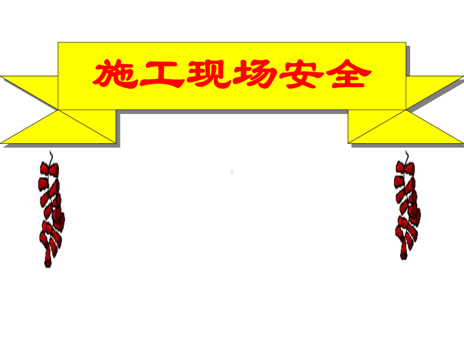 施工入场现场安全培训课件.ppt_第1页