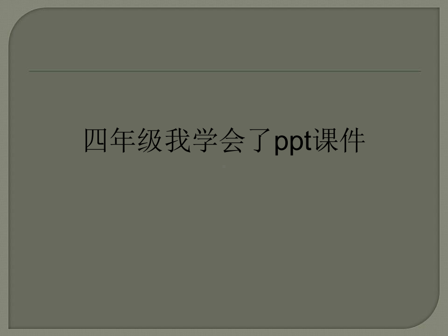 四年级我学会了ppt课件.ppt_第1页