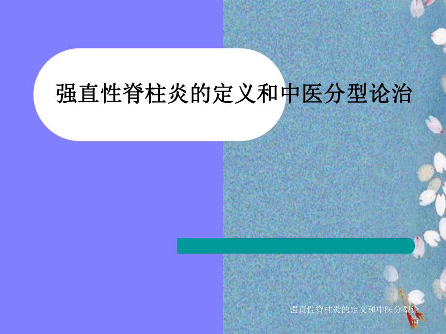 强直性脊柱炎定义及中医分型论治课件.ppt_第1页