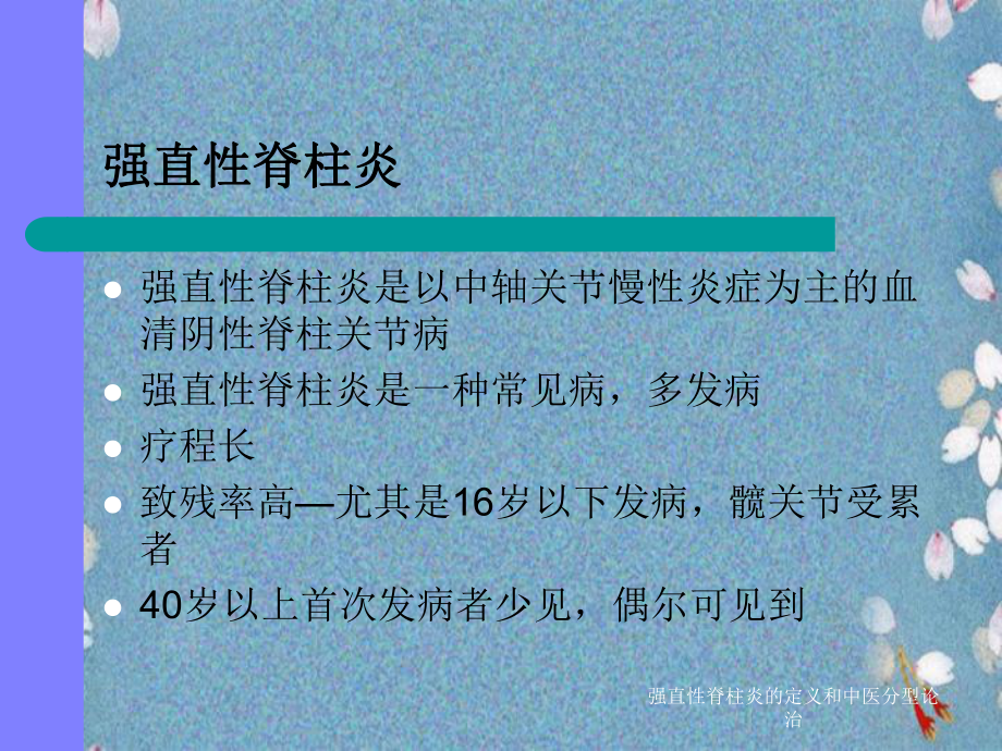 强直性脊柱炎定义及中医分型论治课件.ppt_第2页