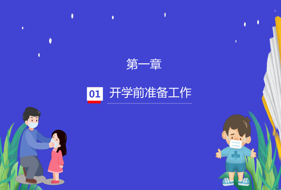 开学幼儿园小学防疫工作指南PPT课件.pptx_第3页