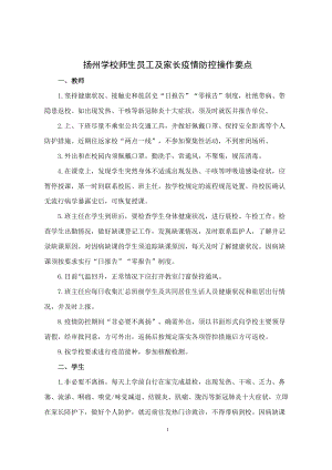 扬州学校师生员工及家长疫情防控操作要点.docx