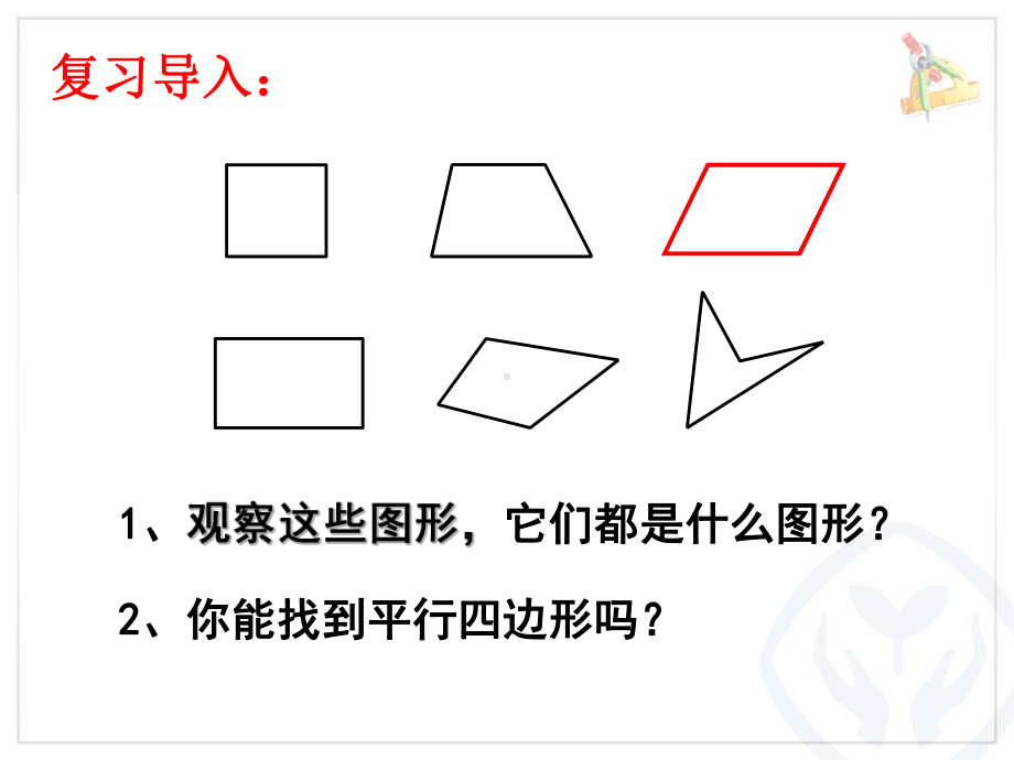 四年级上册数学平行四边形的认识.课件.ppt_第2页