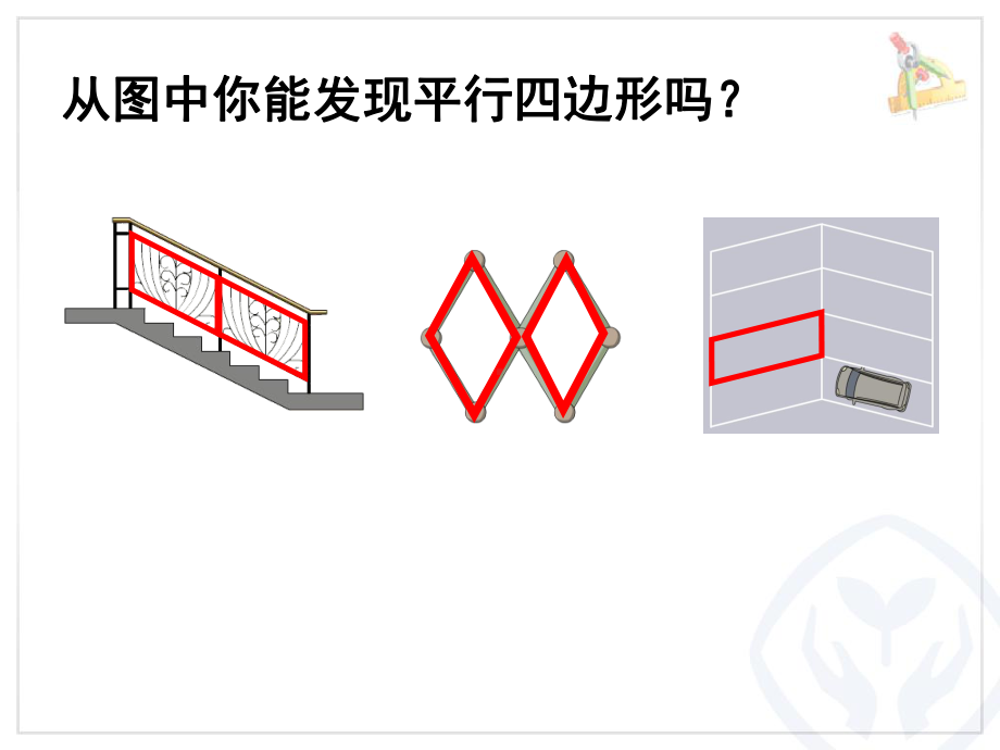 四年级上册数学平行四边形的认识.课件.ppt_第3页