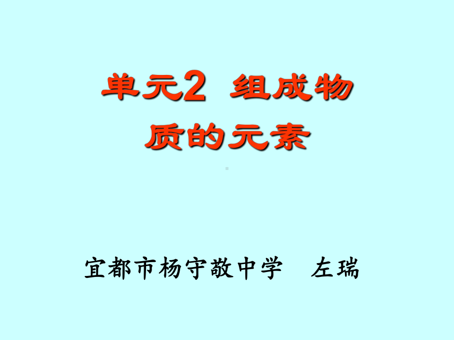 单元2组成物质的元素课件.ppt_第2页