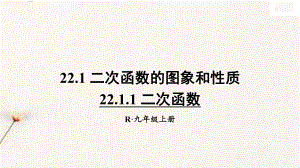 最新人教版九年级上册数学第二十二章集体备课教学课件PPT.pptx