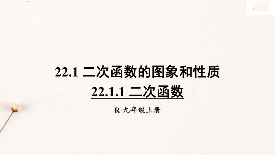 最新人教版九年级上册数学第二十二章集体备课教学课件PPT.pptx_第1页