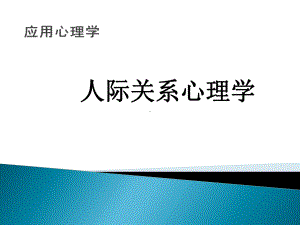 应用心理学人际交往与人际关系课件.pptx