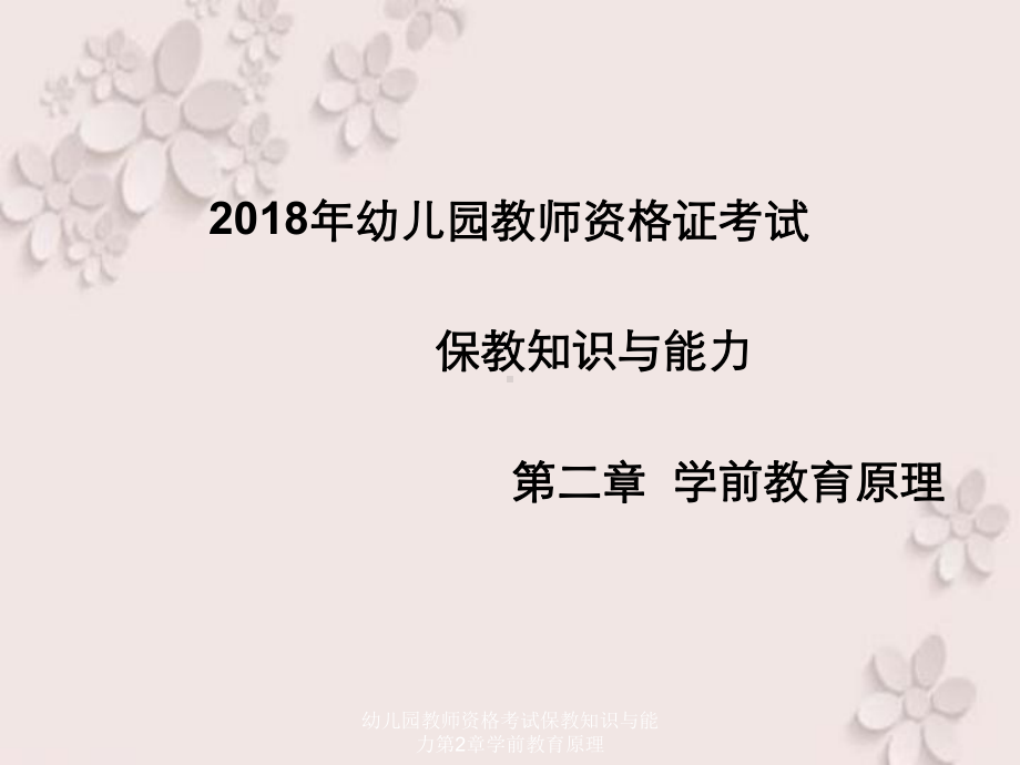 幼儿园教师资格考试保教知识与能力第2章学前教育原理课件.ppt_第1页